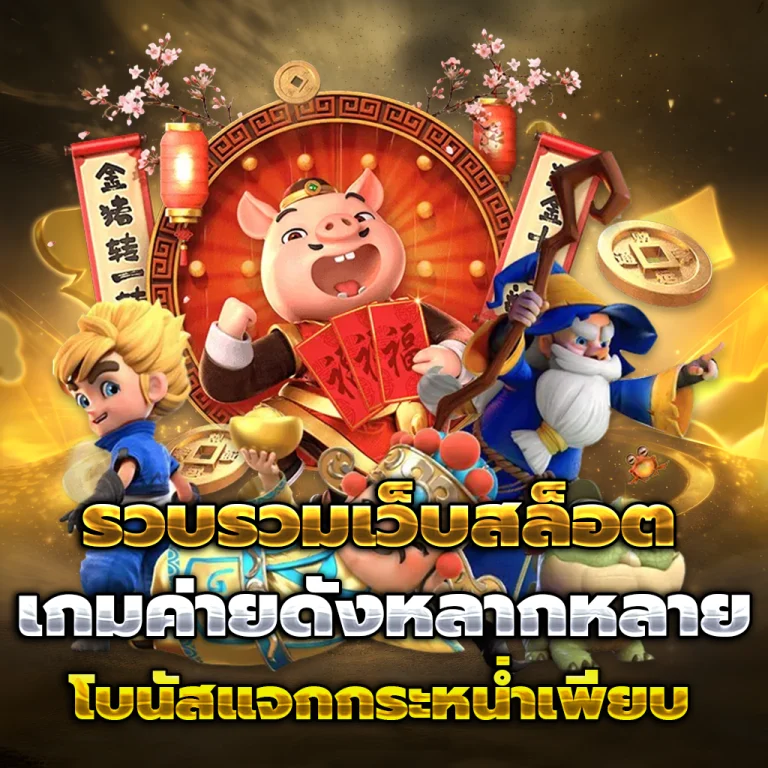 Dragonking999 เครดิตฟรี